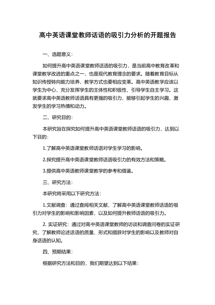 高中英语课堂教师话语的吸引力分析的开题报告