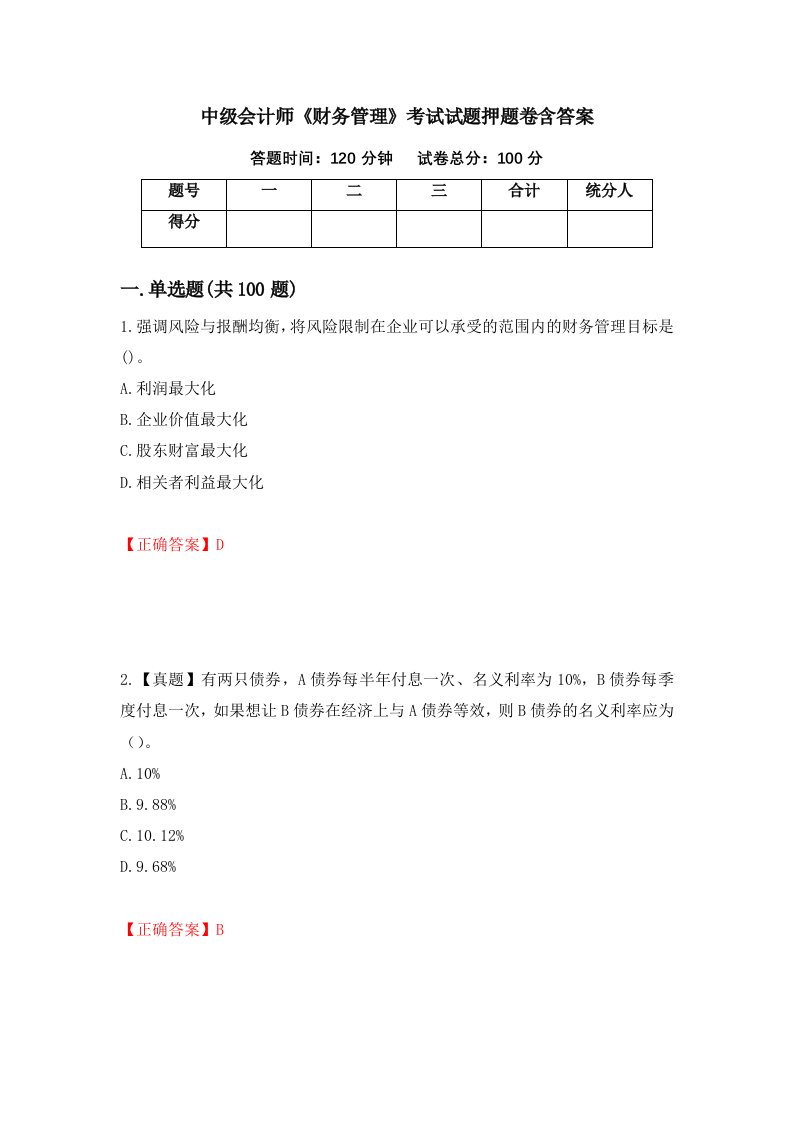 中级会计师财务管理考试试题押题卷含答案96