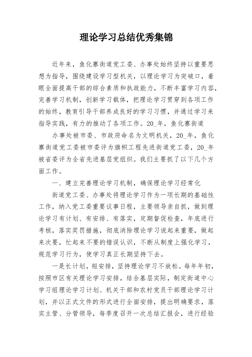 理论学习总结优秀集锦