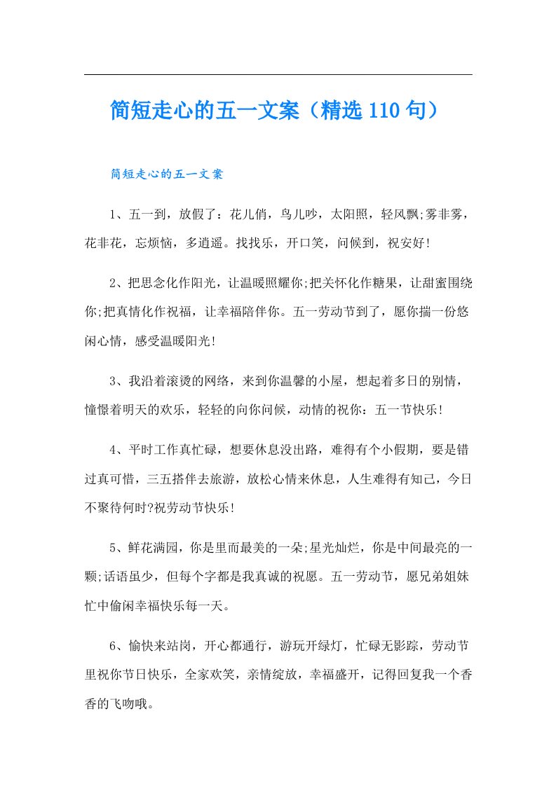 简短走心的五一文案（精选110句）