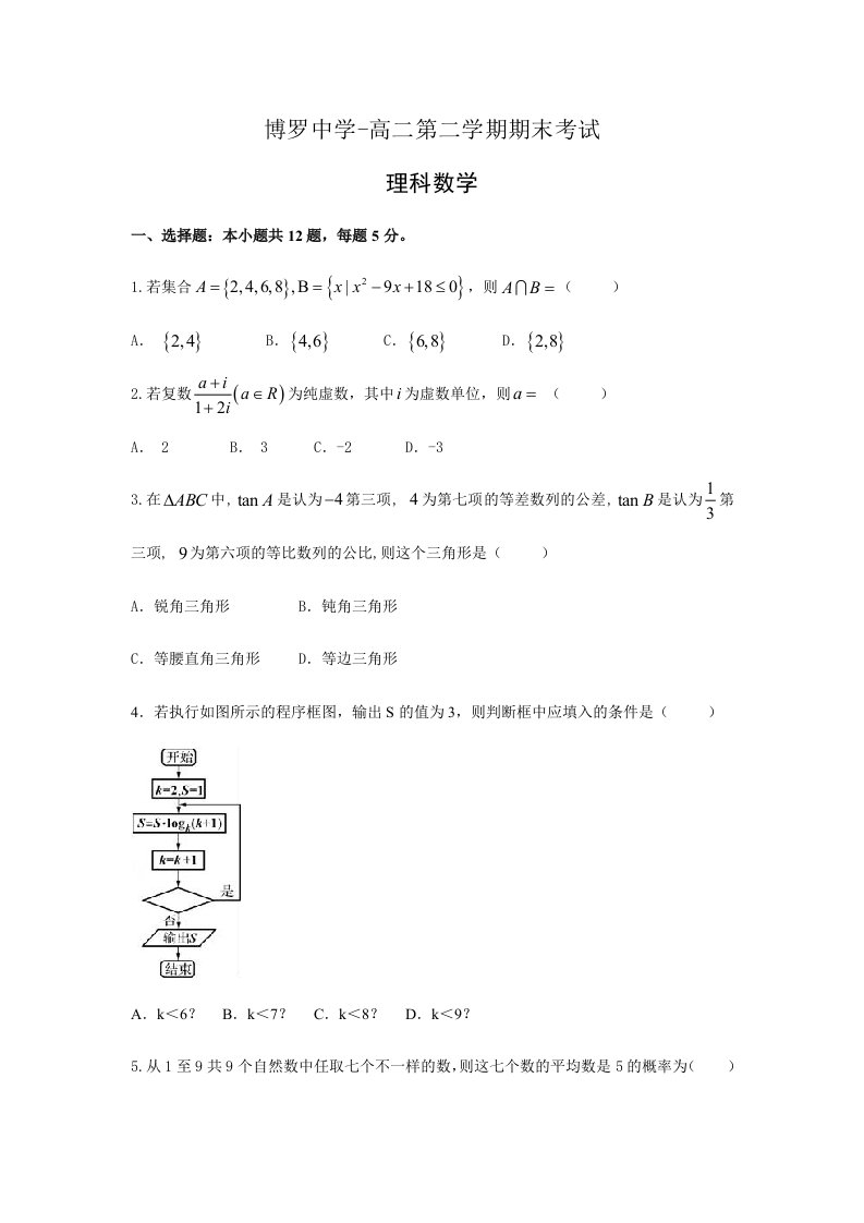 高二理科数学期末考试试题