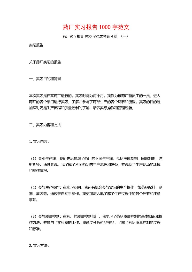 药厂实习报告1000字范文4篇