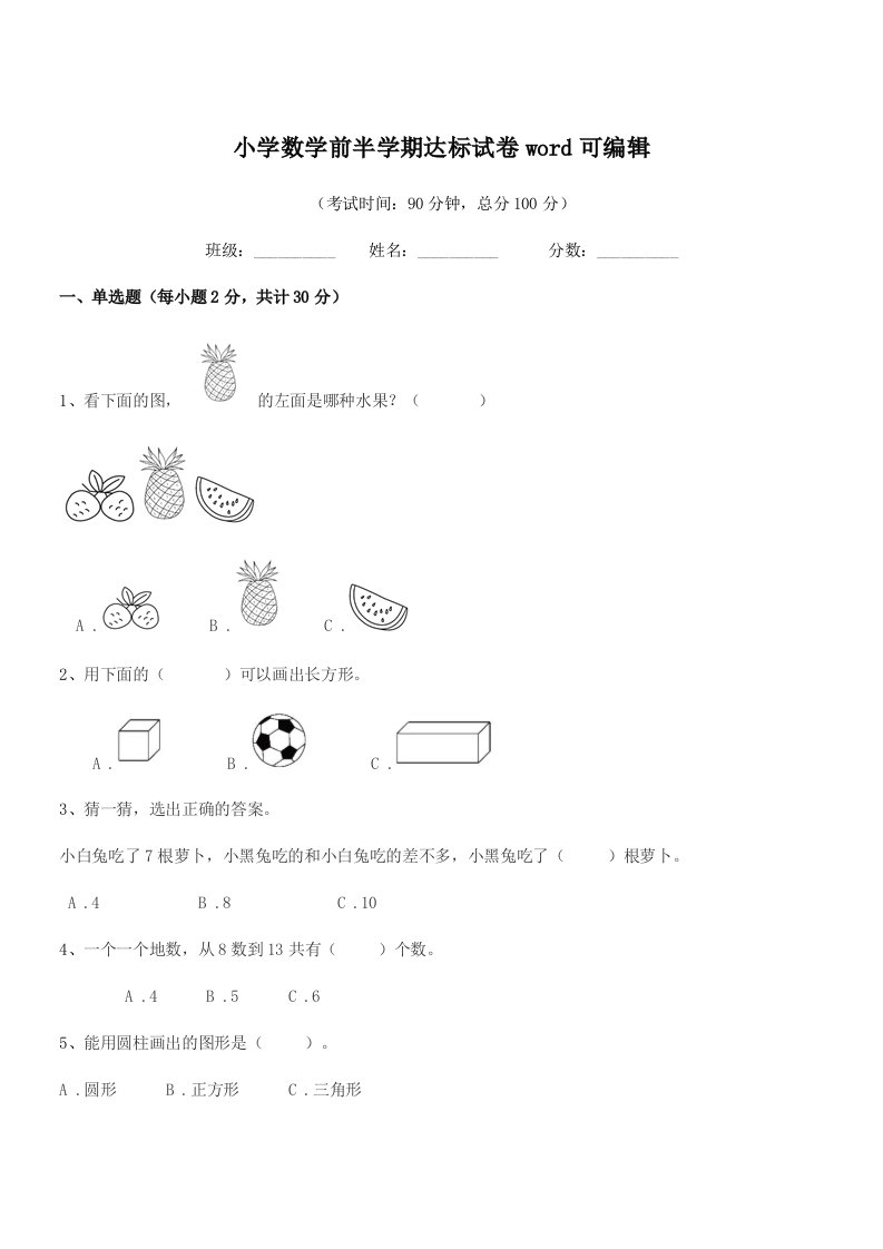 2020年度上半学期(一年级)小学数学前半学期达标试卷word可编辑