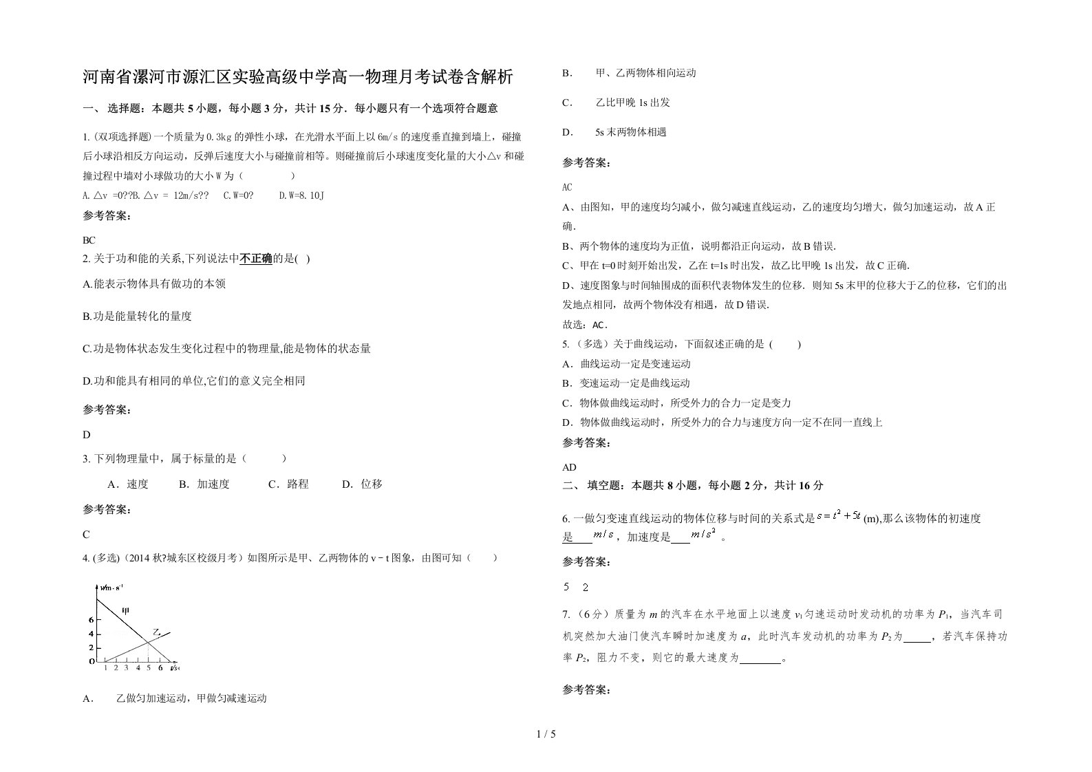 河南省漯河市源汇区实验高级中学高一物理月考试卷含解析