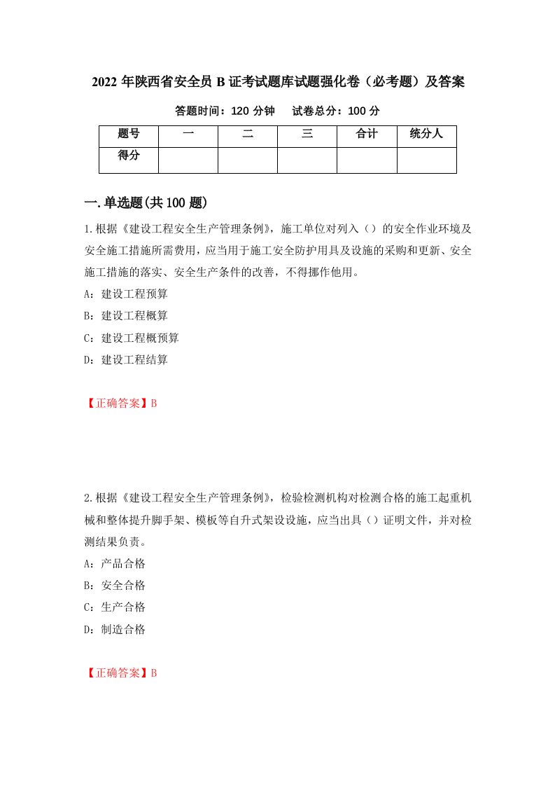 2022年陕西省安全员B证考试题库试题强化卷必考题及答案79