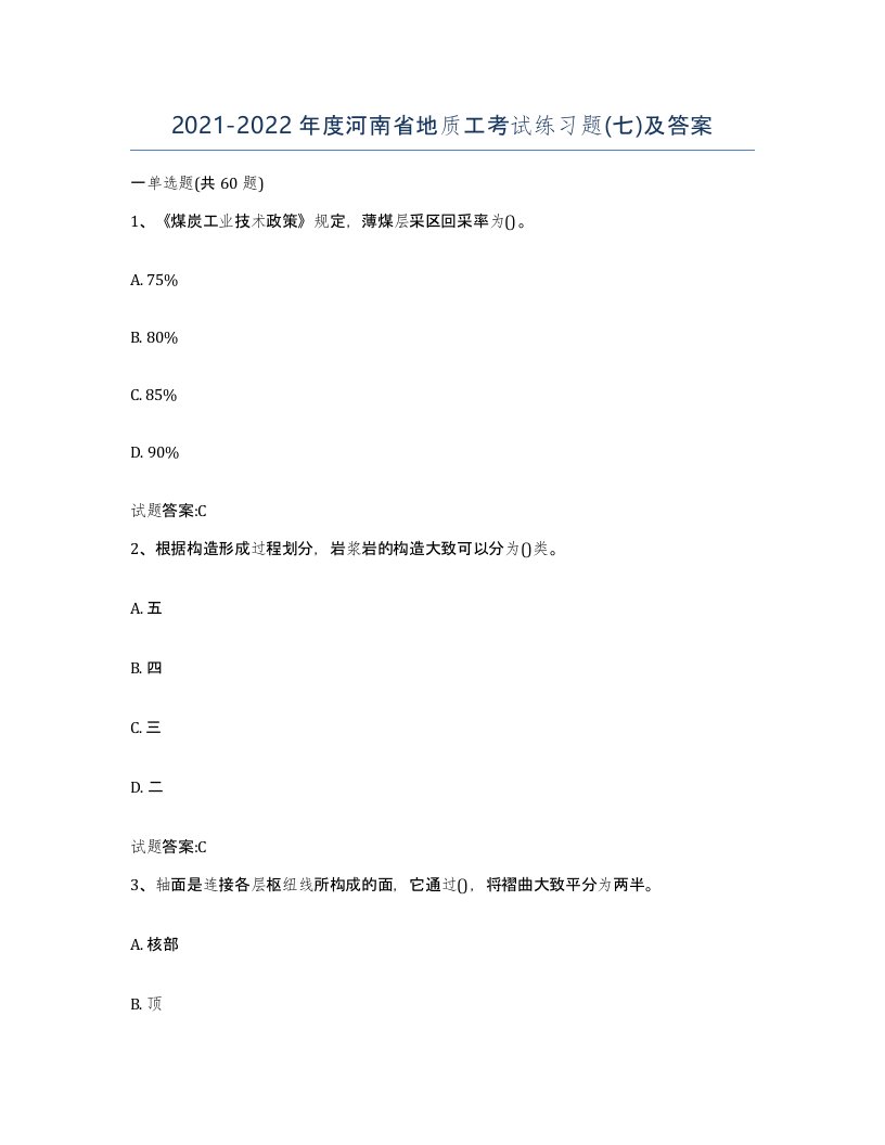 2021-2022年度河南省地质工考试练习题七及答案