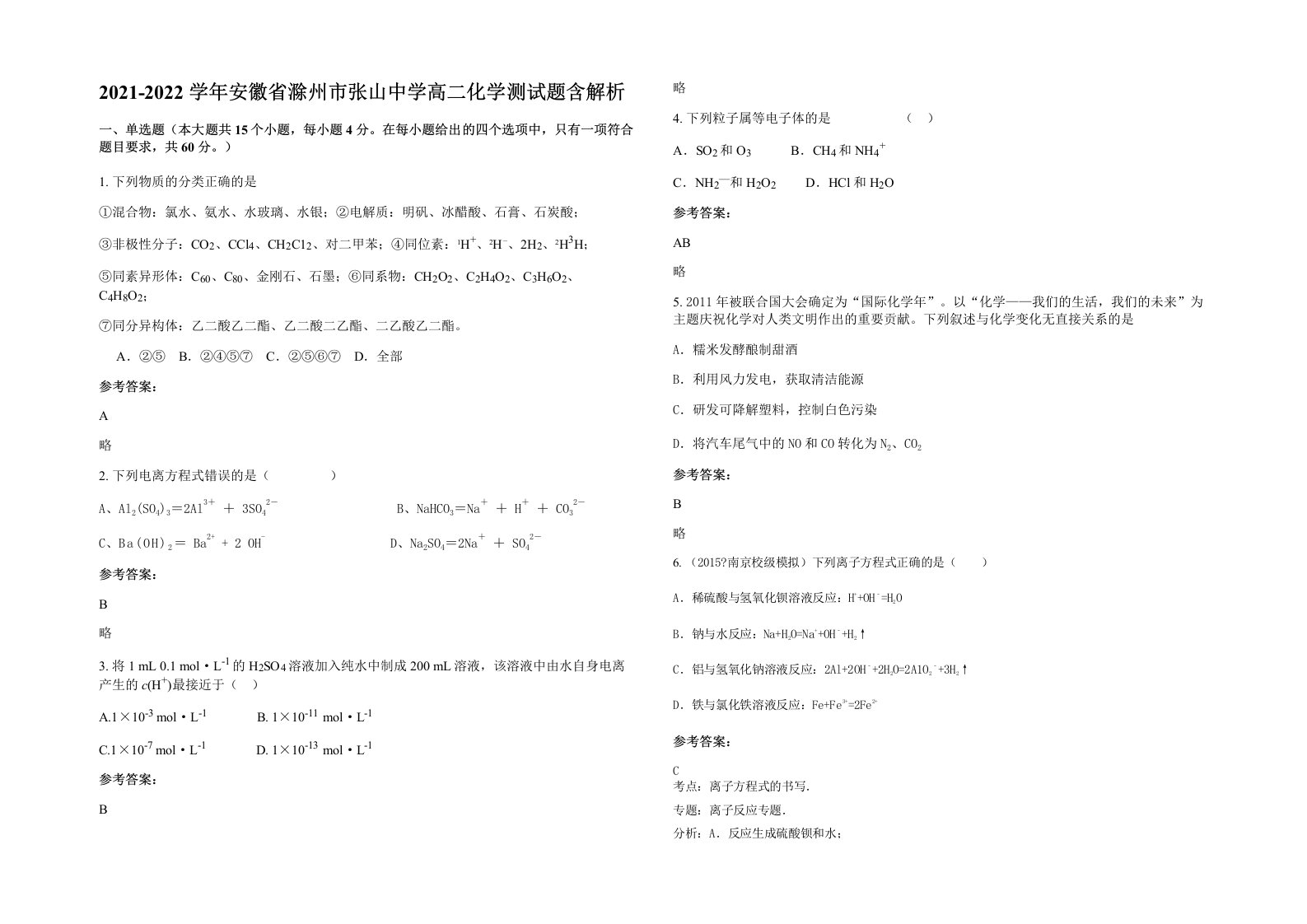 2021-2022学年安徽省滁州市张山中学高二化学测试题含解析