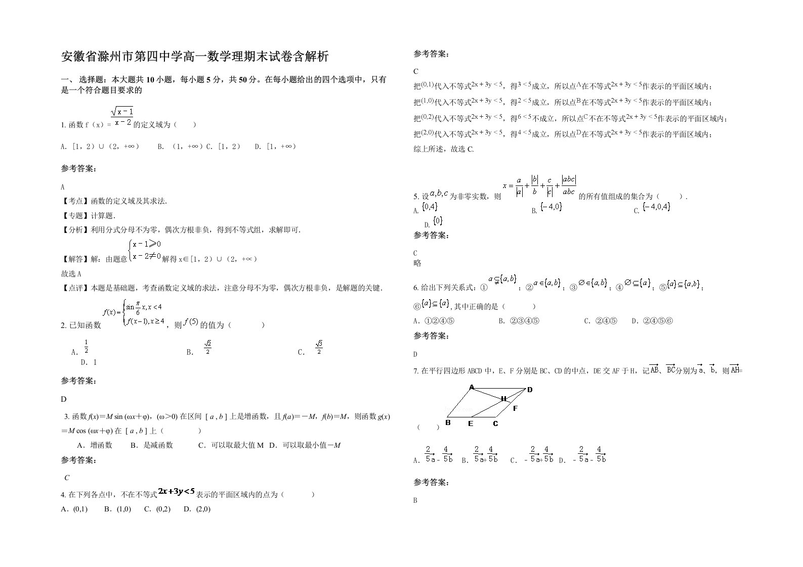 安徽省滁州市第四中学高一数学理期末试卷含解析