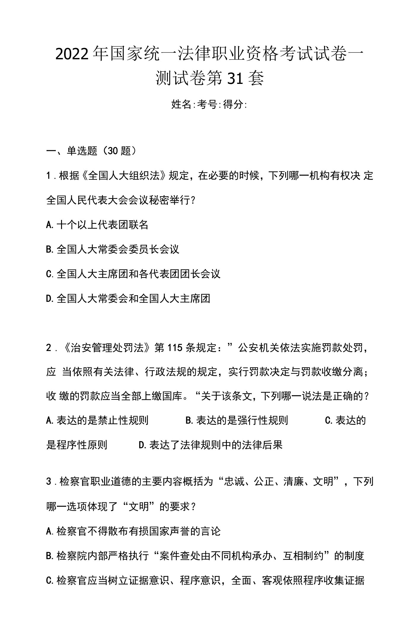 2022年国家统一法律职业资格考试试卷一测试卷第31套