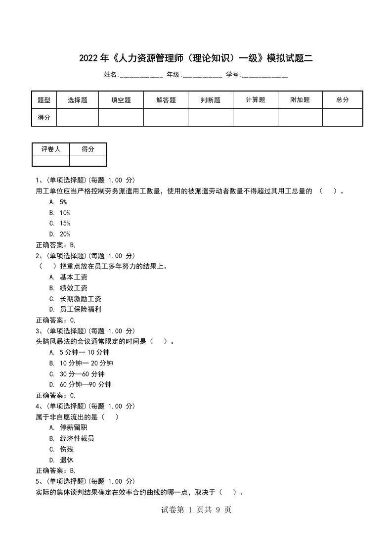 2022年人力资源管理师理论知识一级模拟试题二