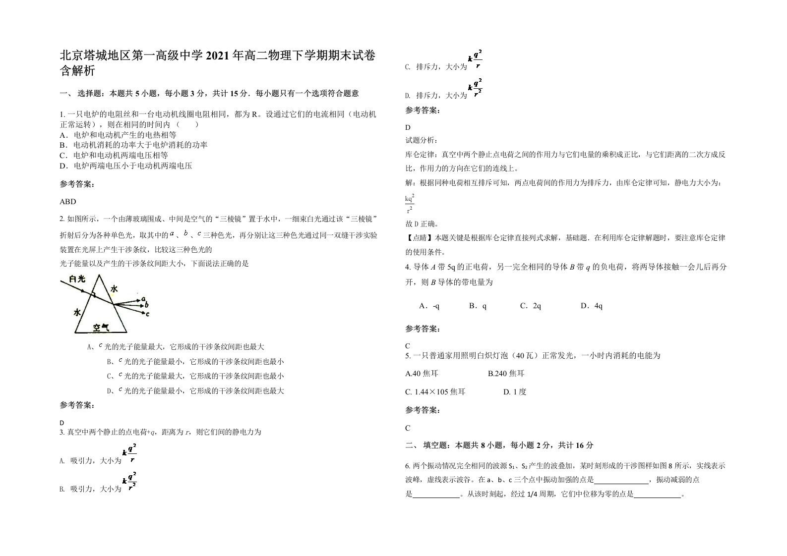 北京塔城地区第一高级中学2021年高二物理下学期期末试卷含解析