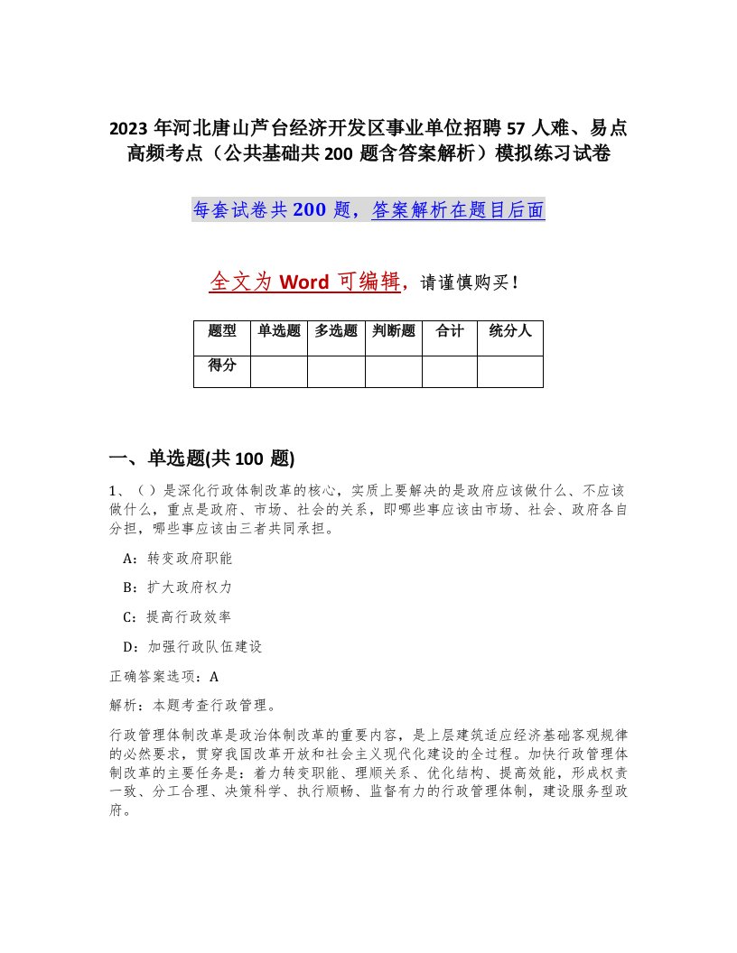 2023年河北唐山芦台经济开发区事业单位招聘57人难易点高频考点公共基础共200题含答案解析模拟练习试卷