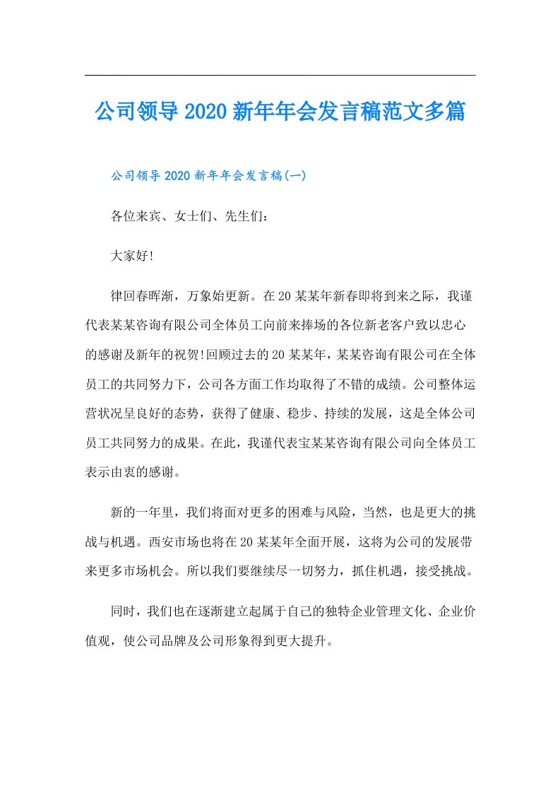 公司领导新年年会发言稿范文多篇