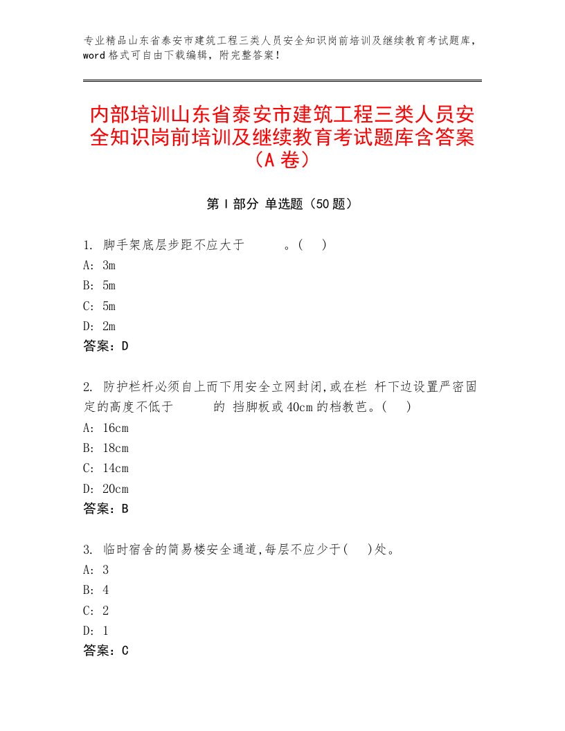 内部培训山东省泰安市建筑工程三类人员安全知识岗前培训及继续教育考试题库含答案（A卷）