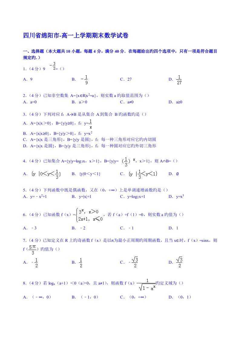 四川省绵阳市高一上学期期末数学试卷版含解析