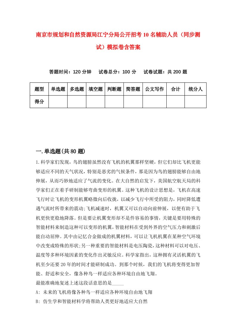 南京市规划和自然资源局江宁分局公开招考10名辅助人员同步测试模拟卷含答案6