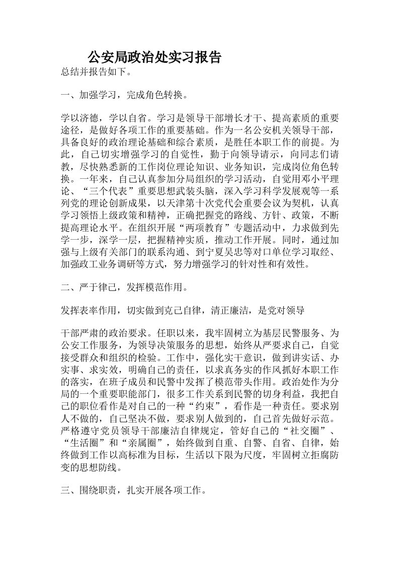 公安局政治处实习报告