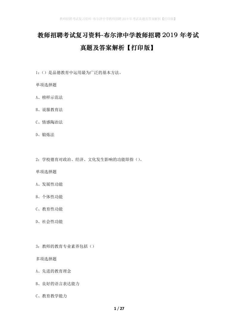 教师招聘考试复习资料-布尔津中学教师招聘2019年考试真题及答案解析打印版_1