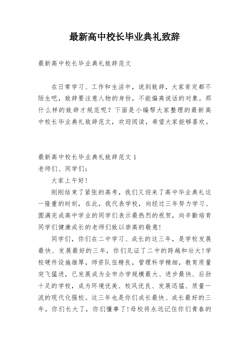 最新高中校长毕业典礼致辞