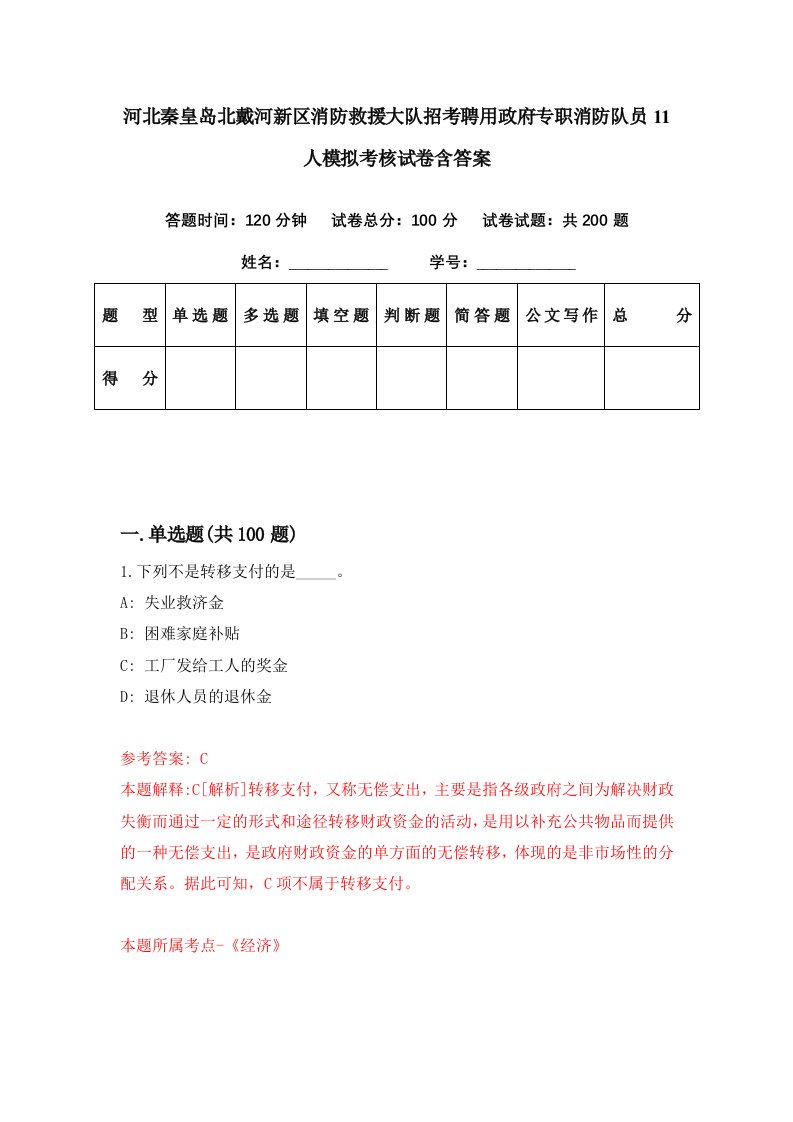 河北秦皇岛北戴河新区消防救援大队招考聘用政府专职消防队员11人模拟考核试卷含答案0