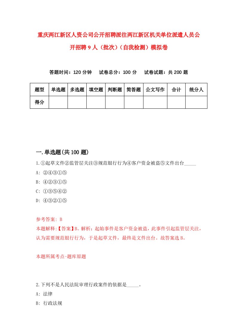 重庆两江新区人资公司公开招聘派往两江新区机关单位派遣人员公开招聘9人批次自我检测模拟卷第2卷