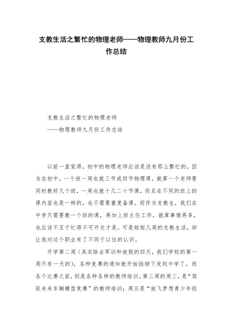 支教生活之繁忙的物理老师——物理教师九月份工作总结