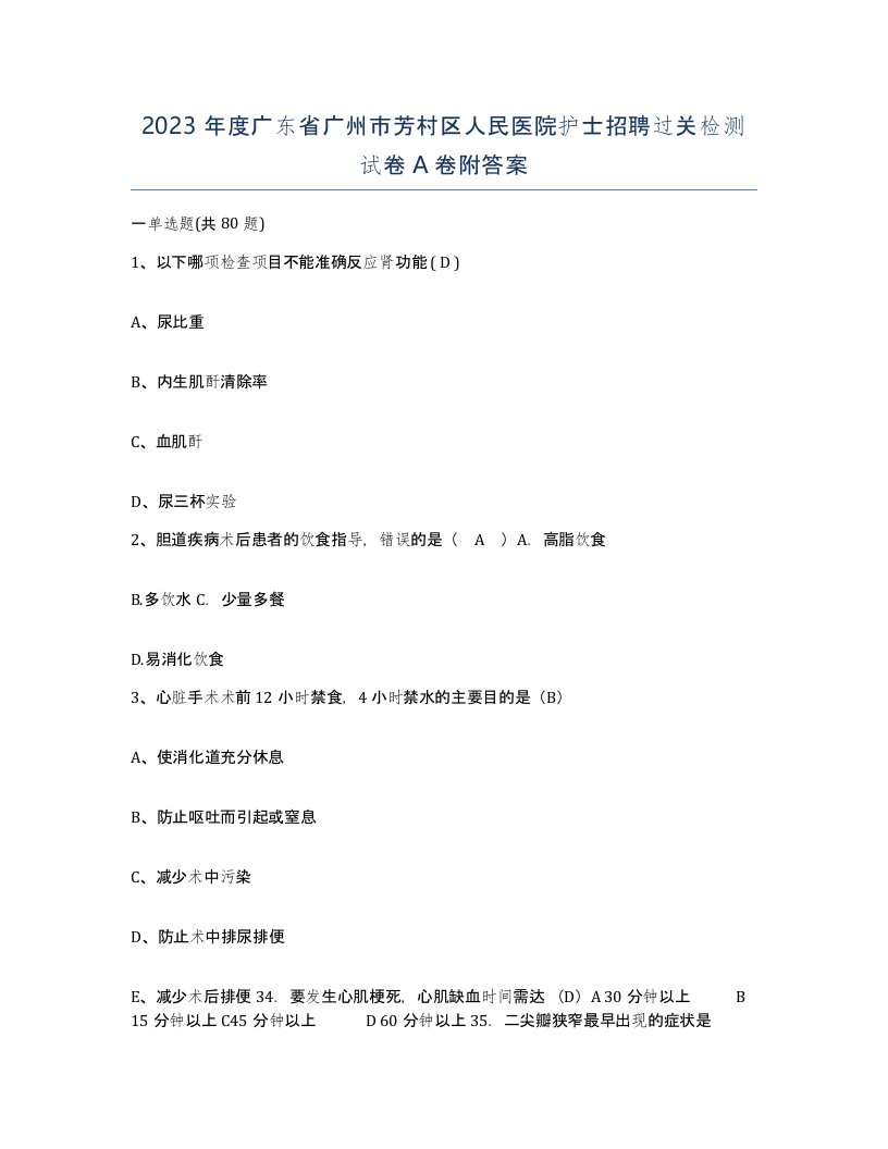 2023年度广东省广州市芳村区人民医院护士招聘过关检测试卷A卷附答案