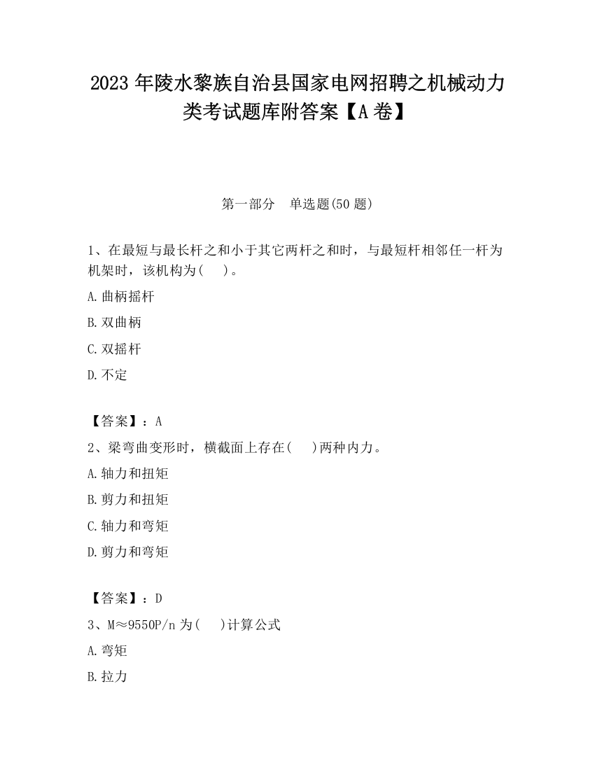 2023年陵水黎族自治县国家电网招聘之机械动力类考试题库附答案【A卷】