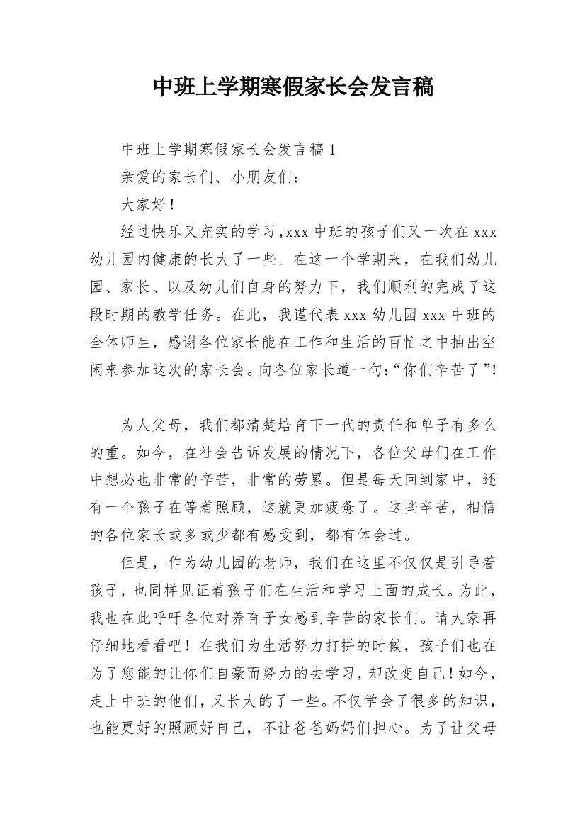 中班上学期寒假家长会发言稿