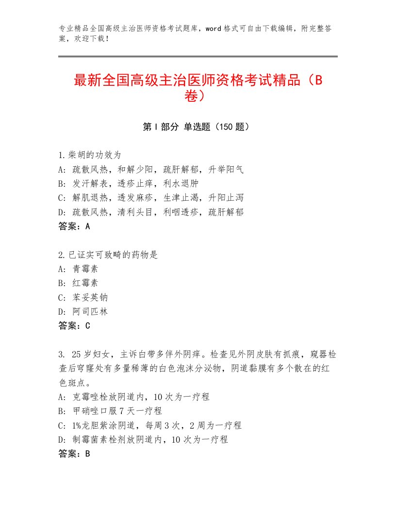 2023年全国高级主治医师资格考试大全及答案【最新】