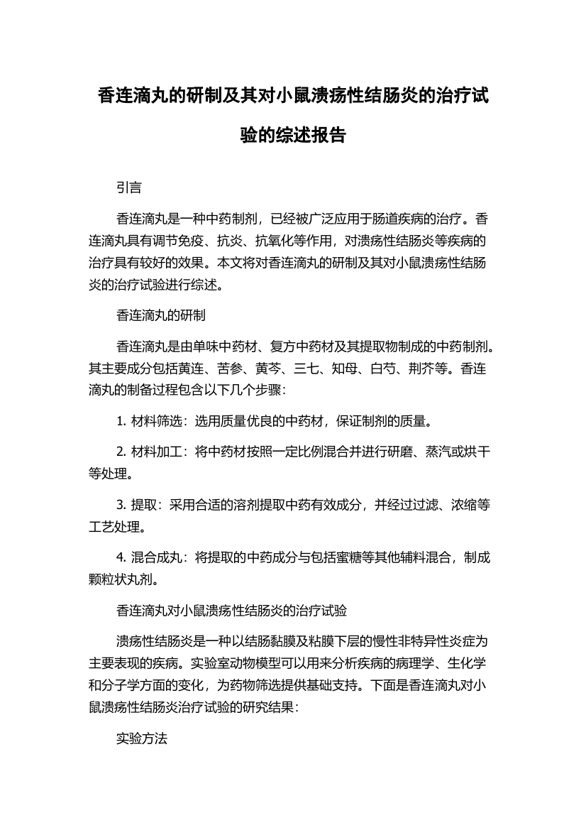 香连滴丸的研制及其对小鼠溃疡性结肠炎的治疗试验的综述报告