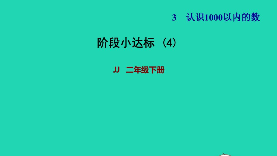 2022二年级数学下册第3单元认识1000以内的数阶段小达标4课件冀教版