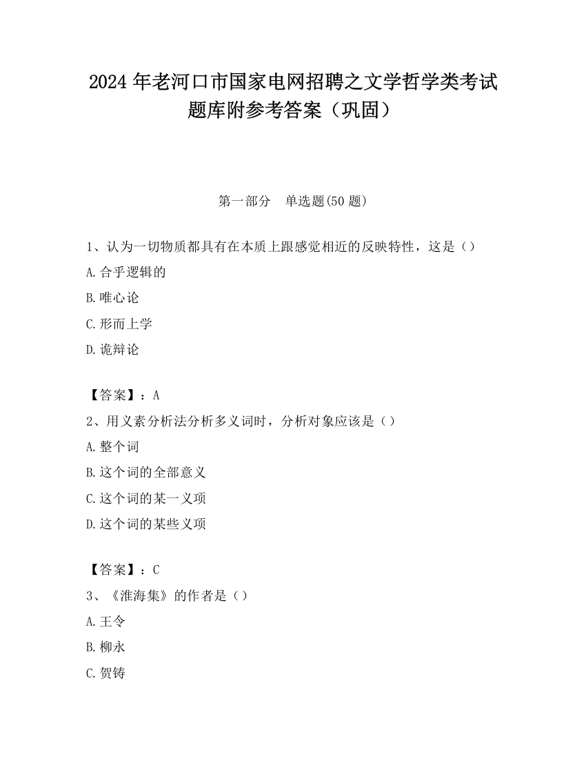 2024年老河口市国家电网招聘之文学哲学类考试题库附参考答案（巩固）