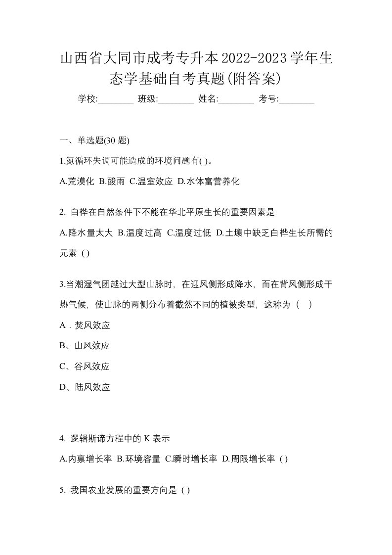 山西省大同市成考专升本2022-2023学年生态学基础自考真题附答案