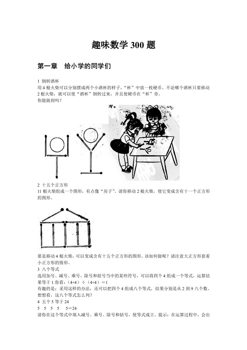 趣味数学300题第一章给小学的同学们