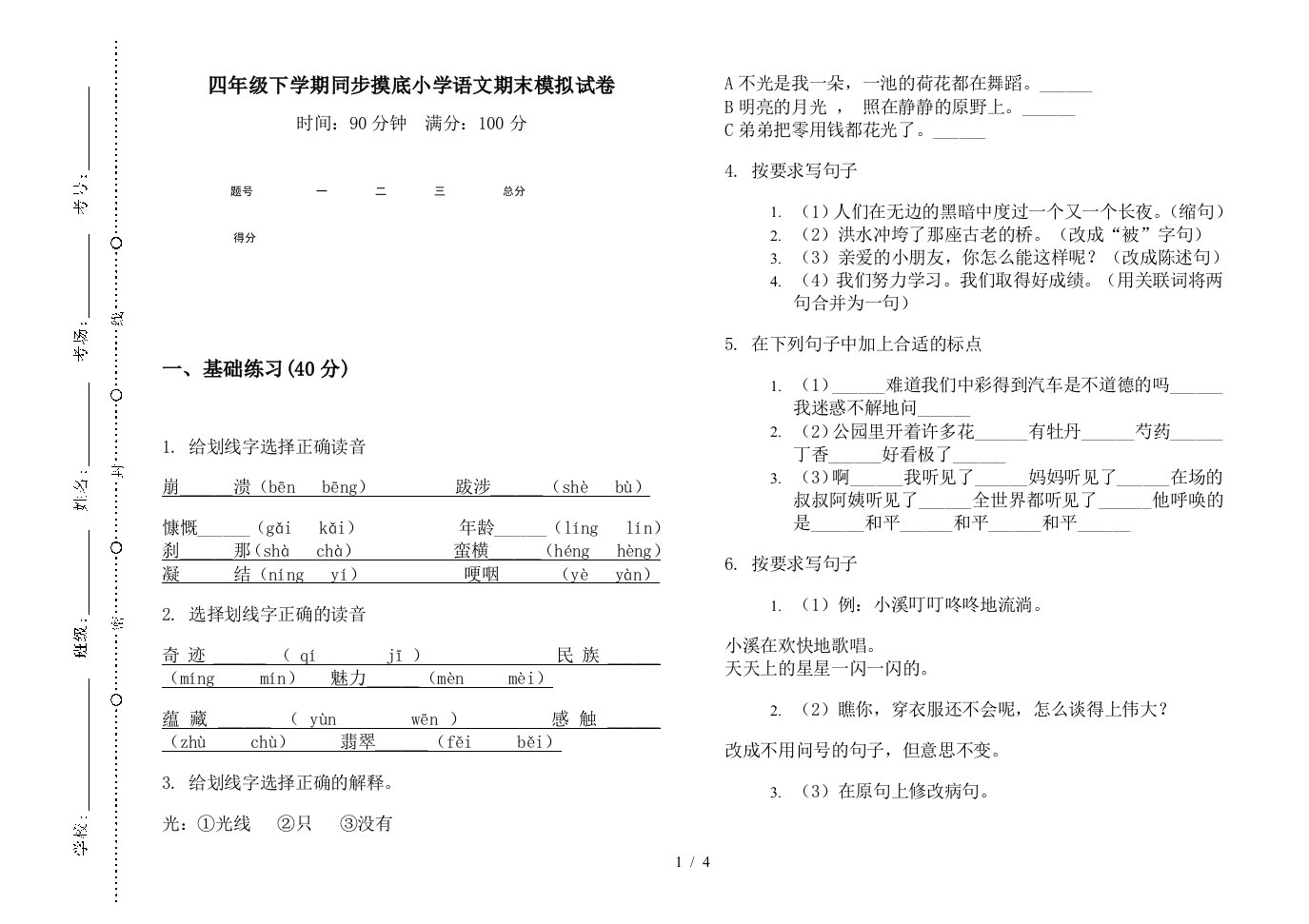 四年级下学期同步摸底小学语文期末模拟试卷