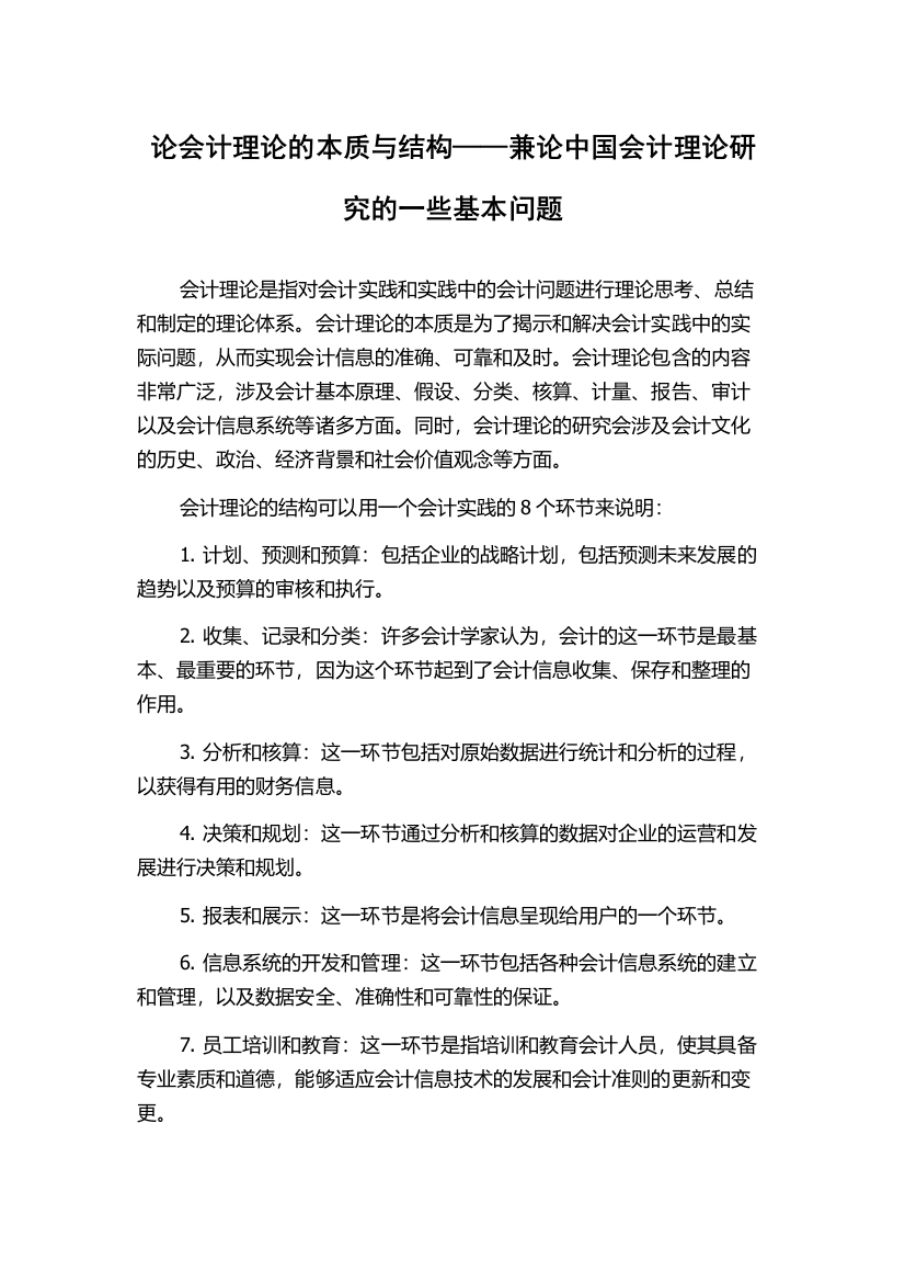 论会计理论的本质与结构——兼论中国会计理论研究的一些基本问题