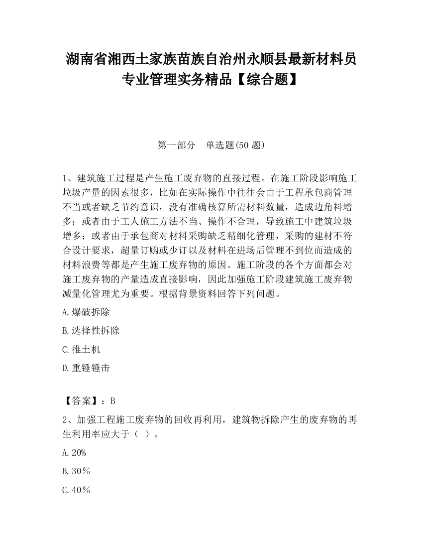 湖南省湘西土家族苗族自治州永顺县最新材料员专业管理实务精品【综合题】