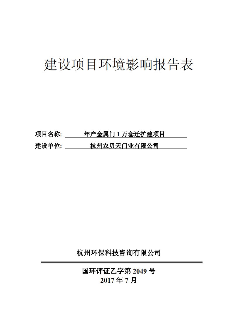 环境影响评价报告公示：年产金属门1万套迁扩建项目环评报告