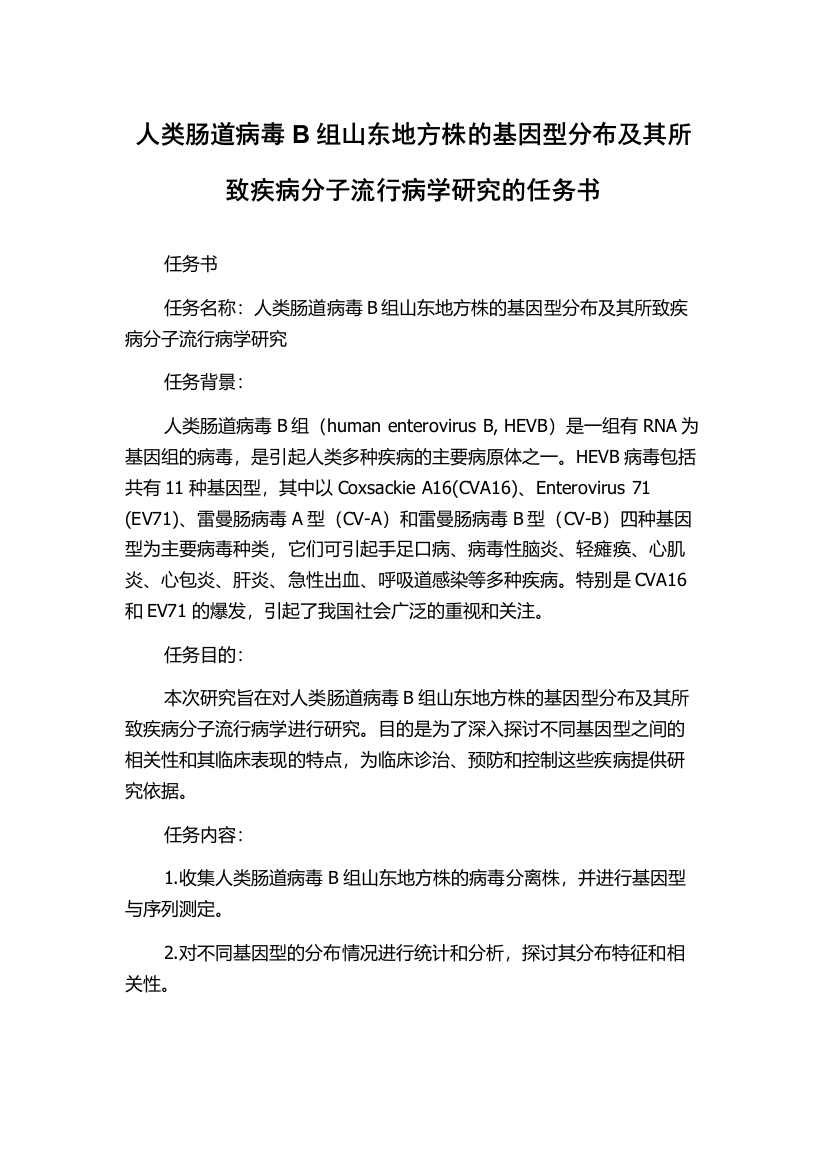 人类肠道病毒B组山东地方株的基因型分布及其所致疾病分子流行病学研究的任务书