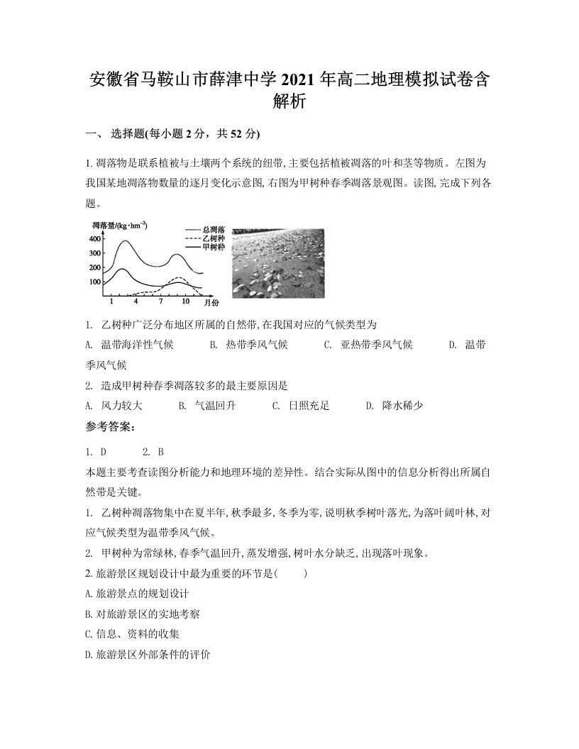 安徽省马鞍山市薛津中学2021年高二地理模拟试卷含解析