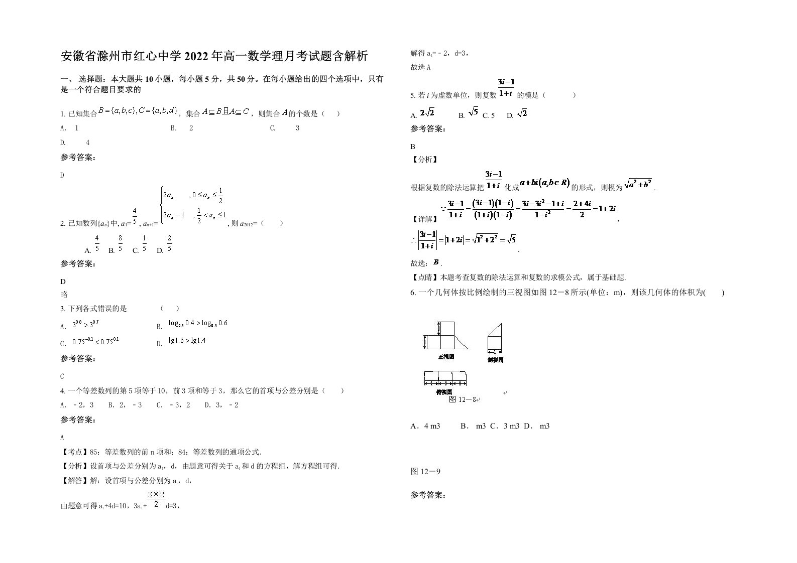 安徽省滁州市红心中学2022年高一数学理月考试题含解析