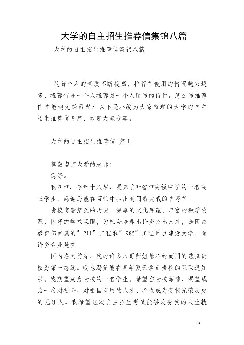 大学的自主招生推荐信集锦八篇