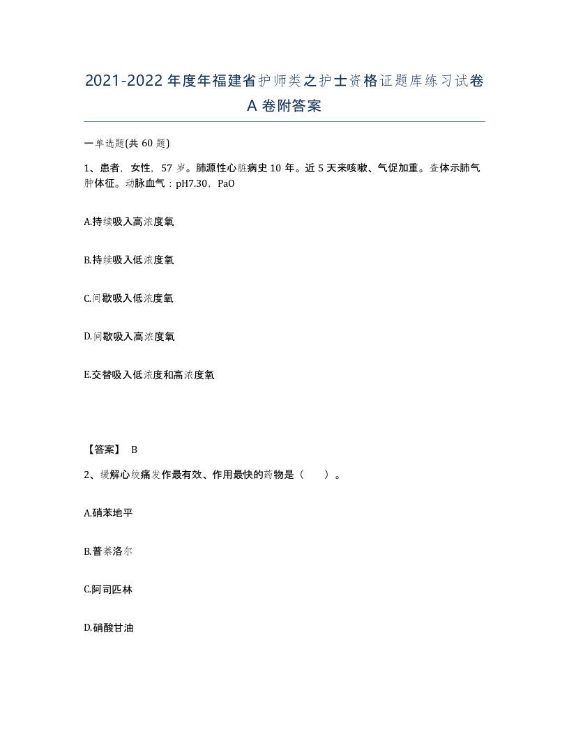 2021-2022年度年福建省护师类之护士资格证题库练习试卷A卷附答案