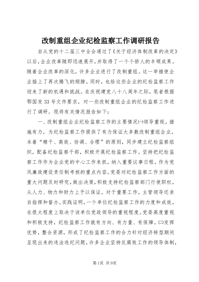 改制重组企业纪检监察工作调研报告