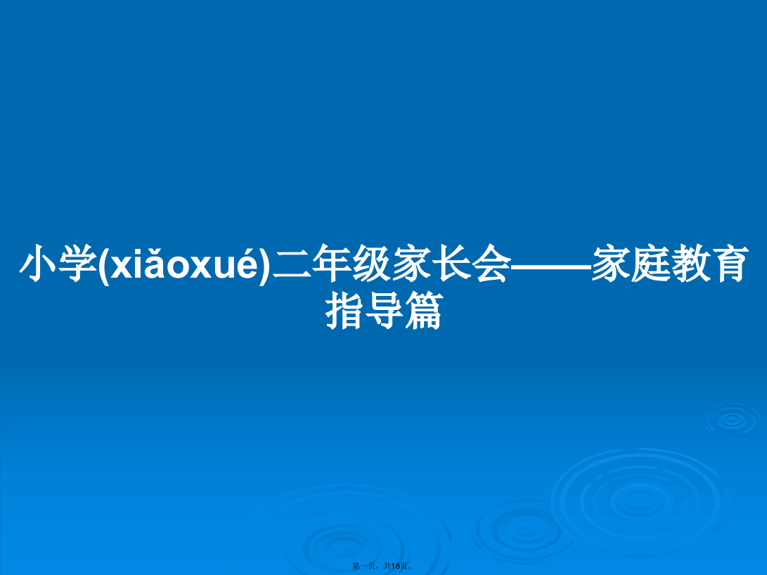 小学二年级家长会——家庭教育指导篇