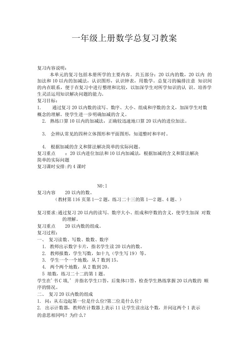 一年级上册数学总复习教案