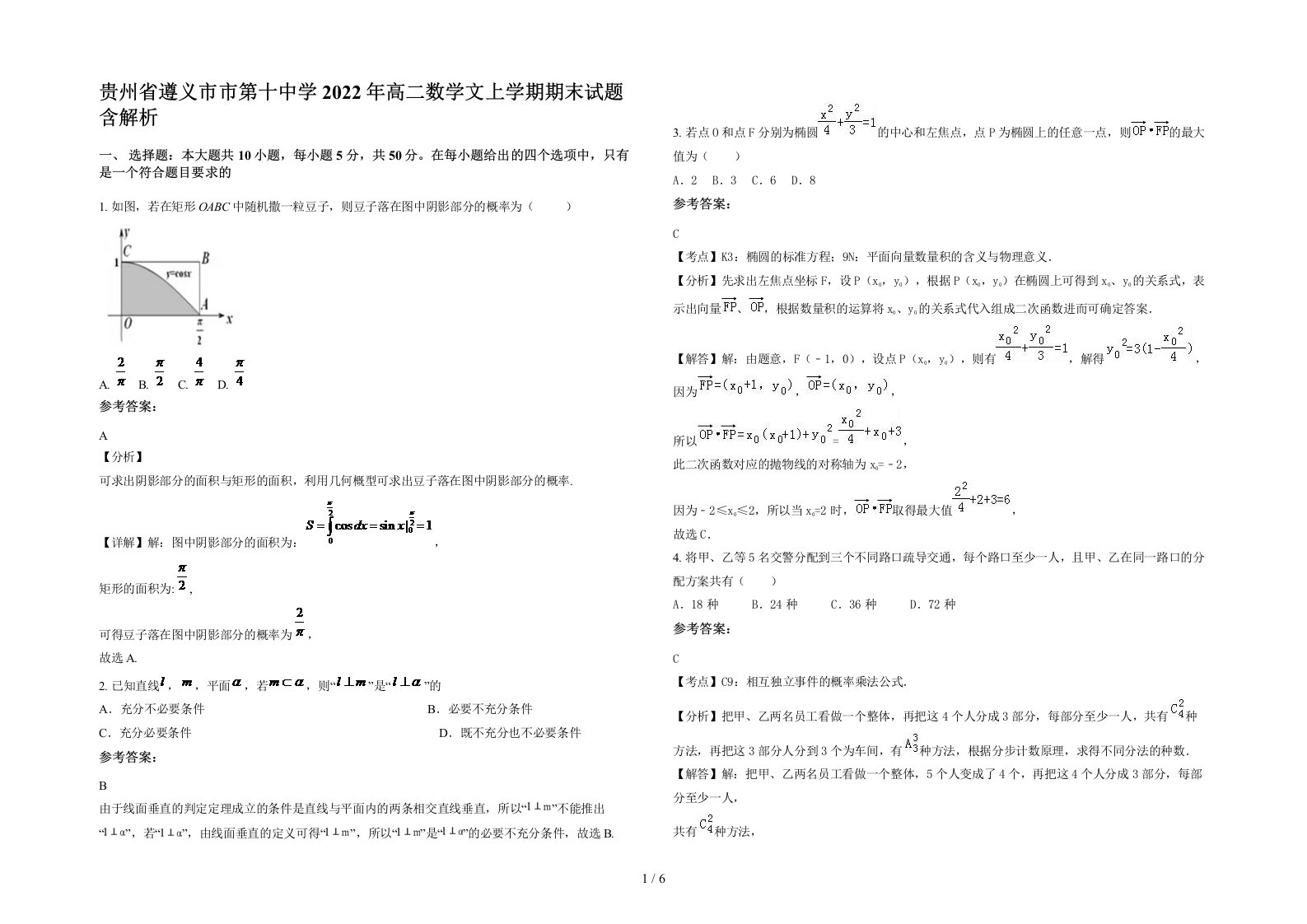 贵州省遵义市市第十中学2022年高二数学文上学期期末试题含解析