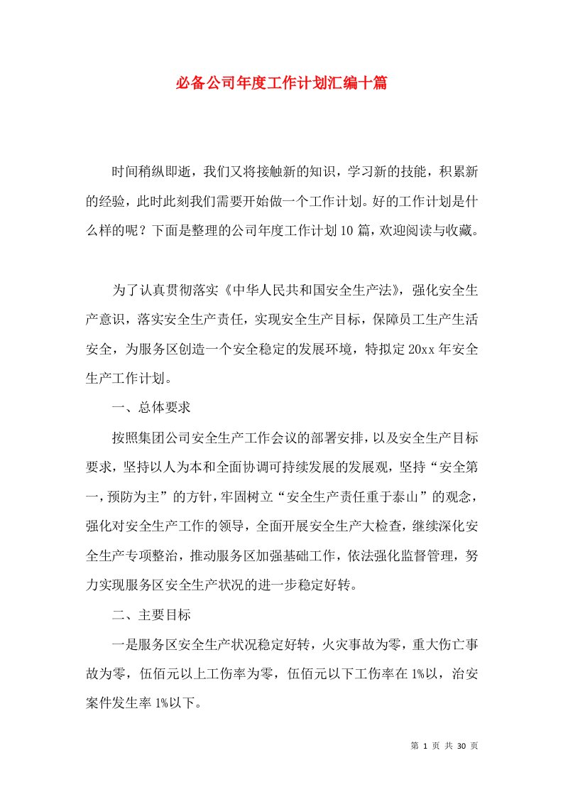 必备公司年度工作计划汇编十篇