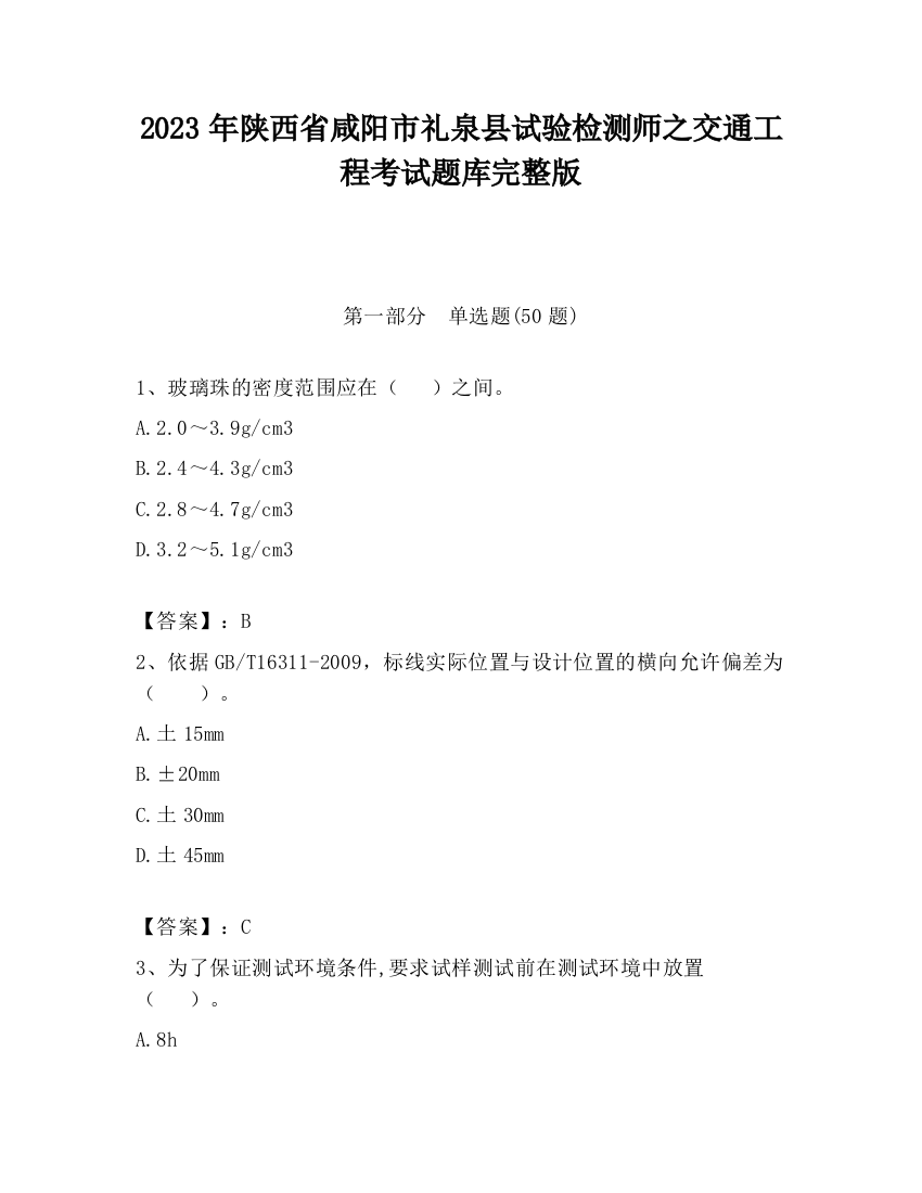 2023年陕西省咸阳市礼泉县试验检测师之交通工程考试题库完整版